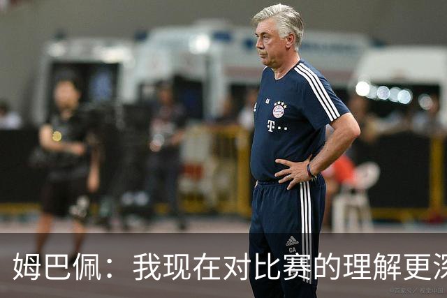 姆巴佩：我现在对比赛的理解更深了，真正能延长生涯的是大脑