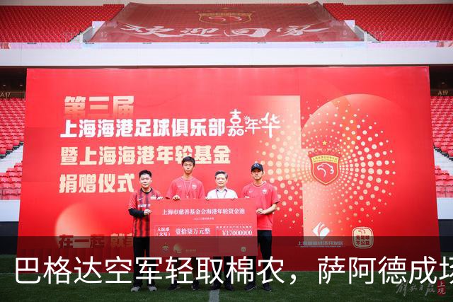 巴格达空军轻取棉农，萨阿德成场上“猛将