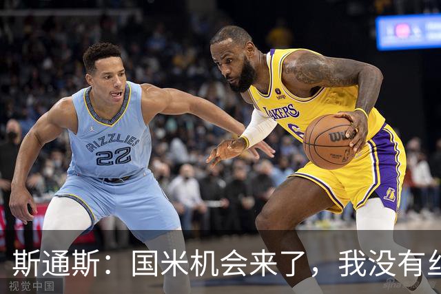 斯通斯：国米机会来了，我没有丝毫犹豫