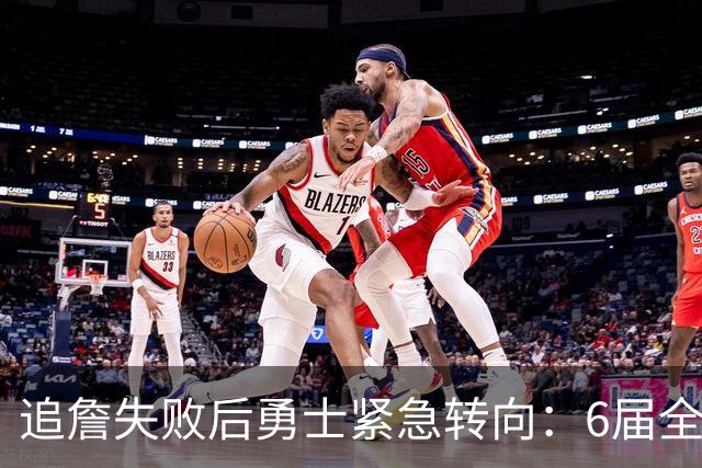 追詹失败后勇士紧急转向：6届全明星德罗赞或联手库里