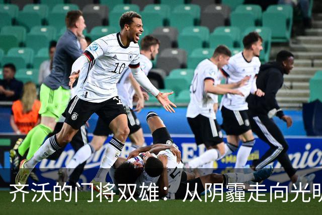齐沃的门将双雄：从阴霾走向光明的勇士们