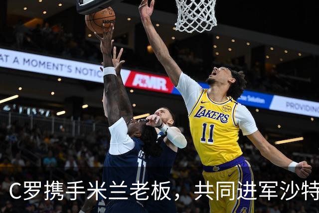 C罗携手米兰老板，共同进军沙特足球市场