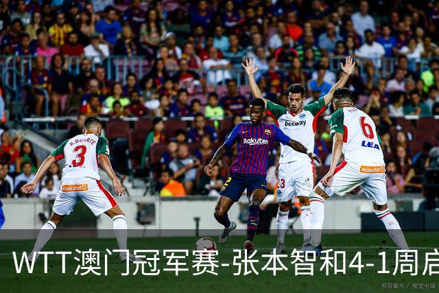 WTT澳门冠军赛-张本智和4-1周启豪晋级 国乒男单无缘四强！